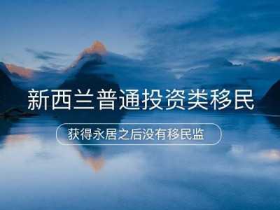 新西兰投资移民I类