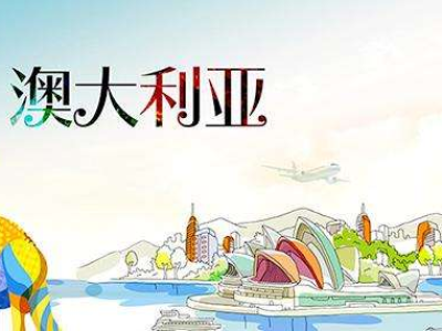 澳大利亚留学移民容易吗?留学生获得永居卡的条件是什么?