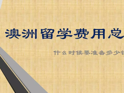 澳洲留学所有环节费用总结
