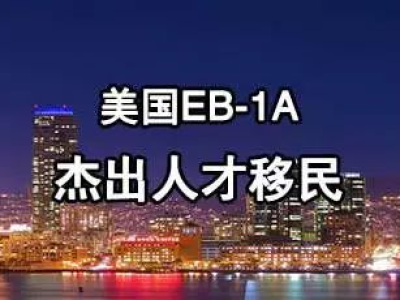 美国技术移民:EB-1A杰出人才移民详解