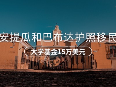 安提瓜和巴布达护照项目(捐款)-UWIF基金