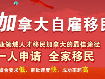 加拿大联邦自雇移民