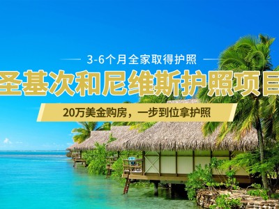 圣基茨和尼维斯护照(20万美元购房)