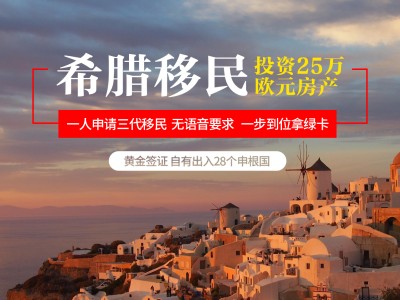 希腊购房移民