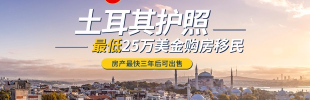 土耳其投资入籍(购房)