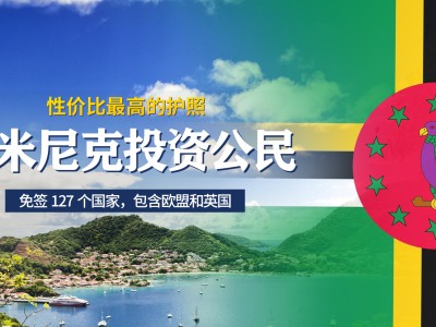 多米尼克护照项目