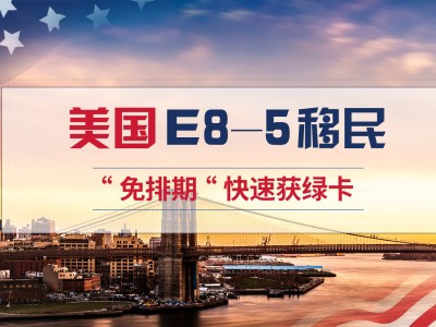 美国投资移民 EB-5