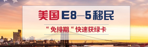 美国投资移民 EB-5