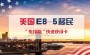 美国投资移民 EB-5