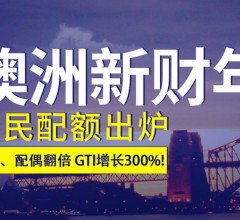 2021澳洲移民新政说明会(深圳)