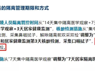 重磅官宣来了!中国国务院宣布:入境中国人员隔离时间从“14+7”调整为“7+3”!核酸检测要求也放宽啦!