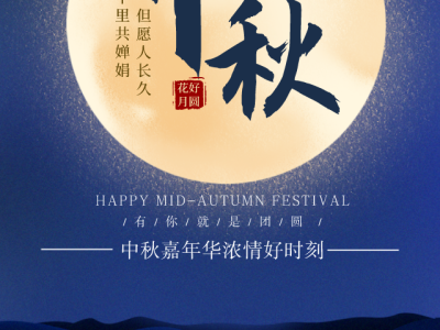 中秋佳节 澳晟全体祝中秋快乐!