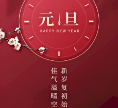 澳晟海外祝愿各位新年快乐!万事如意!