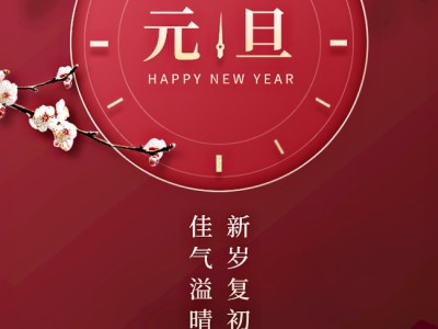 澳晟海外祝愿各位新年快乐!万事如意!