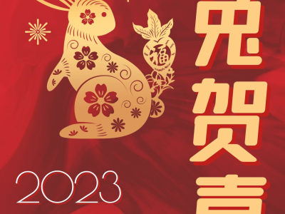 澳晟海外祝大家:平安辞旧岁,吉祥庆新春!