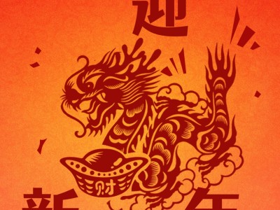 澳晟海外全体提前祝大家龙腾万里,福禄双全