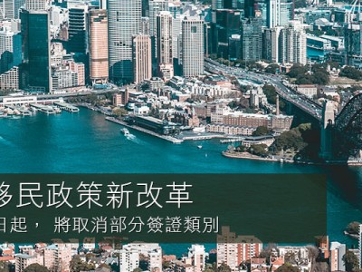 澳洲商業移民政策新改革 將自 2021/7/1 起生效